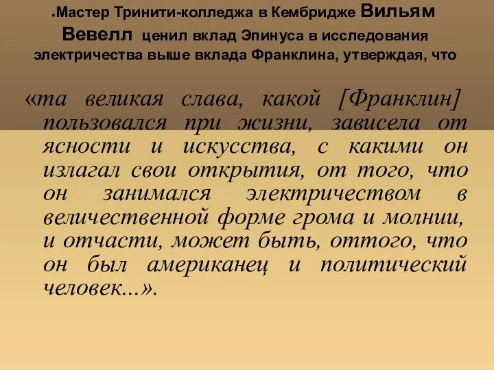 Мастер Тринити-колледжа в Кембридже Вильям Вевелл ценил вклад Эпинуса в исследования