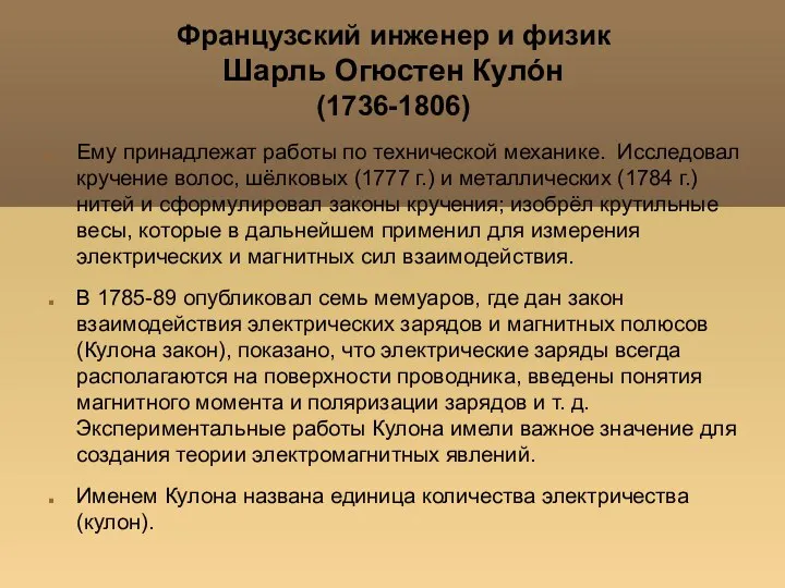 Ему принадлежат работы по технической механике. Исследовал кручение волос, шёлковых (1777