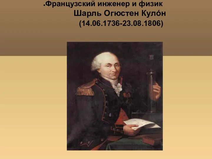 Французский инженер и физик Шарль Огюстен Кулóн (14.06.1736-23.08.1806)