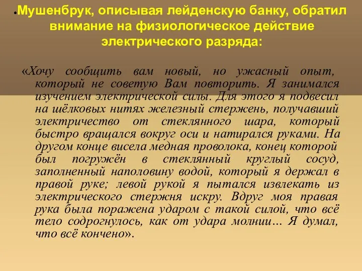 Мушенбрук, описывая лейденскую банку, обратил внимание на физиологическое действие электрического разряда: