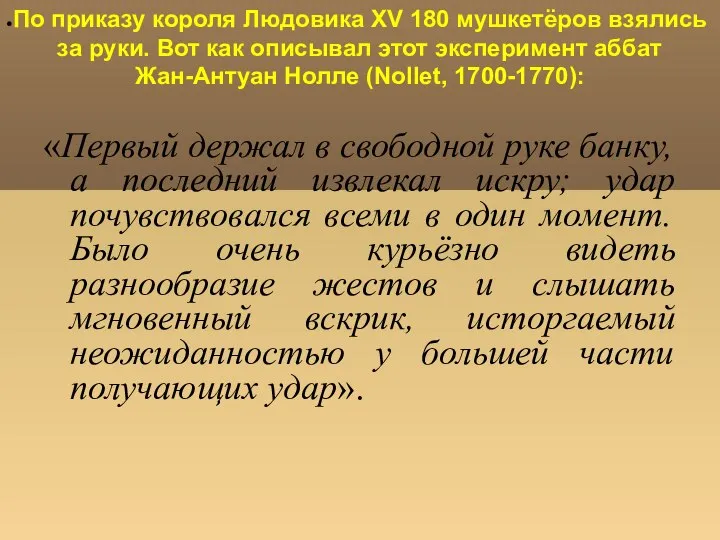 По приказу короля Людовика XV 180 мушкетёров взялись за руки. Вот