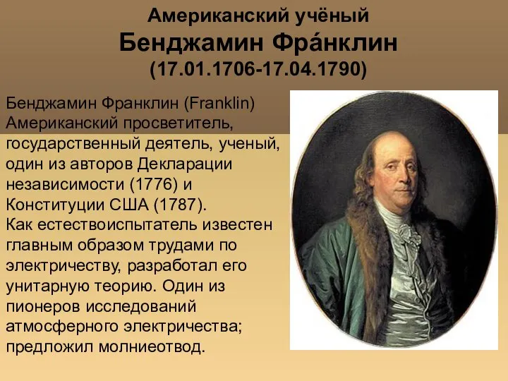 Американский учёный Бенджамин Фрáнклин (17.01.1706-17.04.1790) Бенджамин Франклин (Franklin) Американский просветитель, государственный