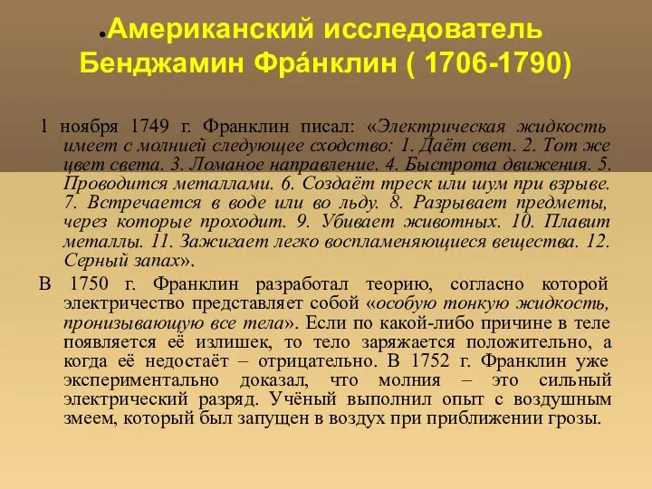 Американский исследователь Бенджамин Фрáнклин ( 1706-1790) 1 ноября 1749 г. Франклин