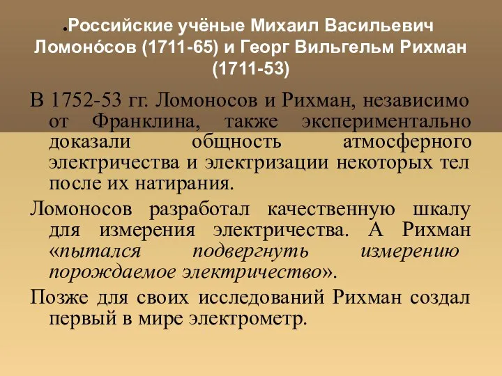 Российские учёные Михаил Васильевич Ломонóсов (1711-65) и Георг Вильгельм Рихман (1711-53)