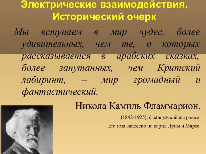 Электрические взаимодействия. Исторический очерк Мы вступаем в мир чудес, более удивительных,