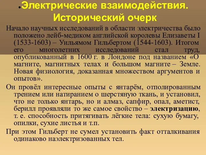 Электрические взаимодействия. Исторический очерк Начало научных исследований в области электричества было