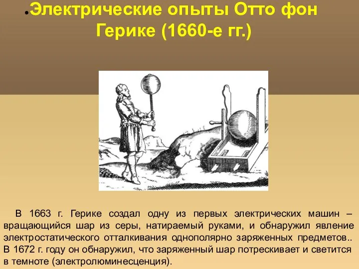 Электрические опыты Отто фон Герике (1660-е гг.) В 1663 г. Герике