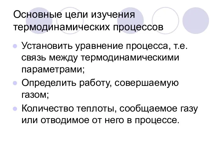 Основные цели изучения термодинамических процессов Установить уравнение процесса, т.е. связь между