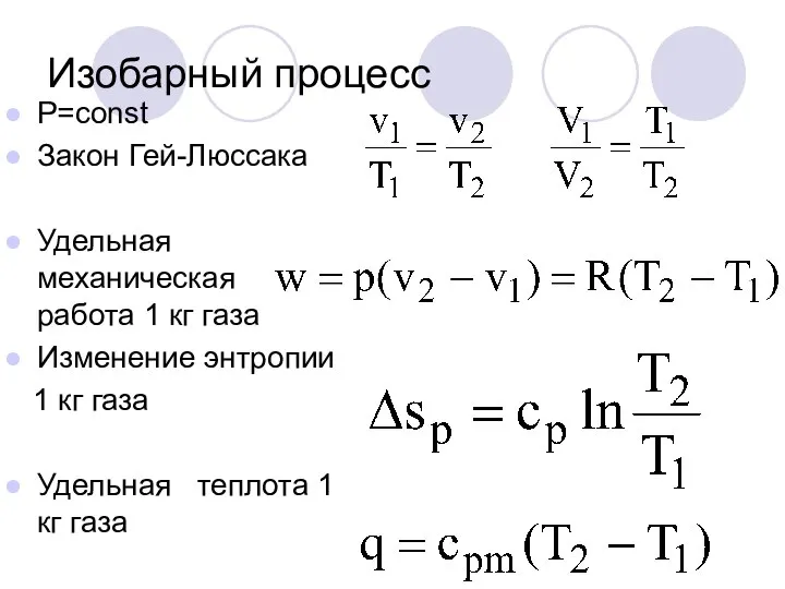 Изобарный процесс P=const Закон Гей-Люссака Удельная механическая работа 1 кг газа