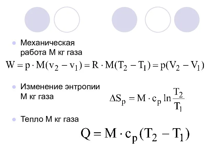 Механическая работа М кг газа Изменение энтропии М кг газа Тепло М кг газа