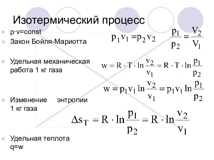 Изотермический процесс p·v=const Закон Бойля-Мариотта Удельная механическая работа 1 кг газа