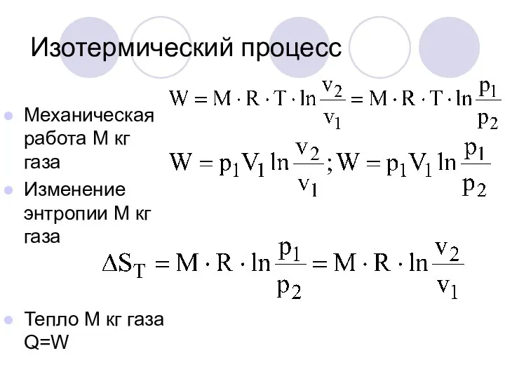 Изотермический процесс Механическая работа М кг газа Изменение энтропии М кг