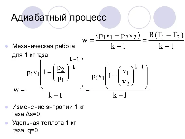 Адиабатный процесс Механическая работа для 1 кг газа Изменение энтропии 1