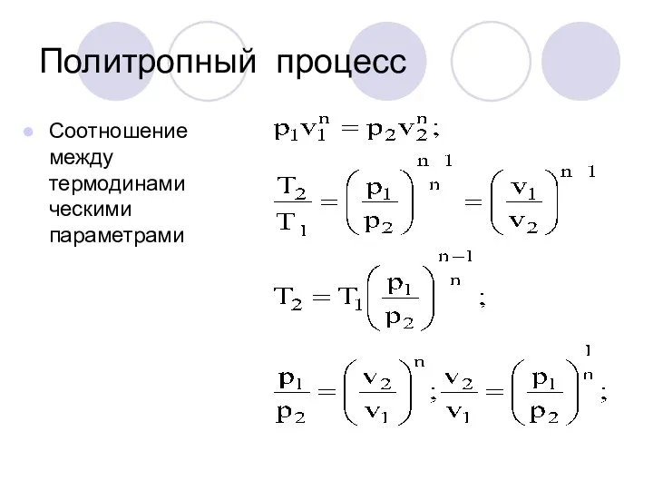 Политропный процесс Соотношение между термодинамическими параметрами