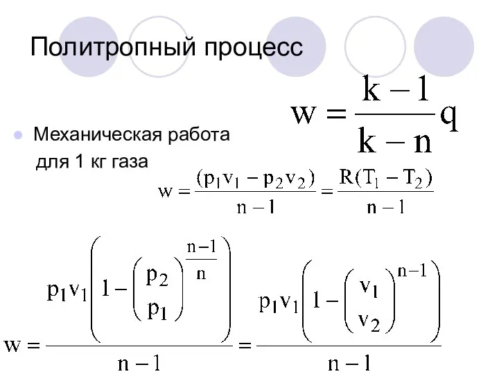 Политропный процесс Механическая работа для 1 кг газа