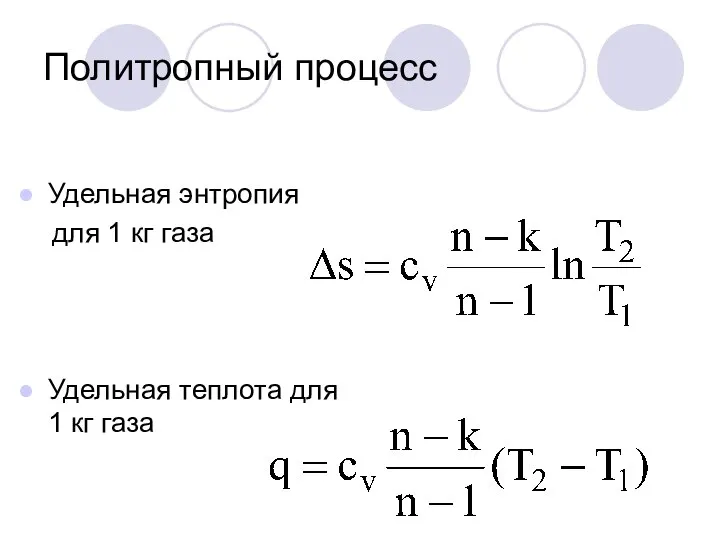 Политропный процесс Удельная энтропия для 1 кг газа Удельная теплота для 1 кг газа