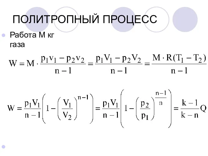 ПОЛИТРОПНЫЙ ПРОЦЕСС Работа М кг газа