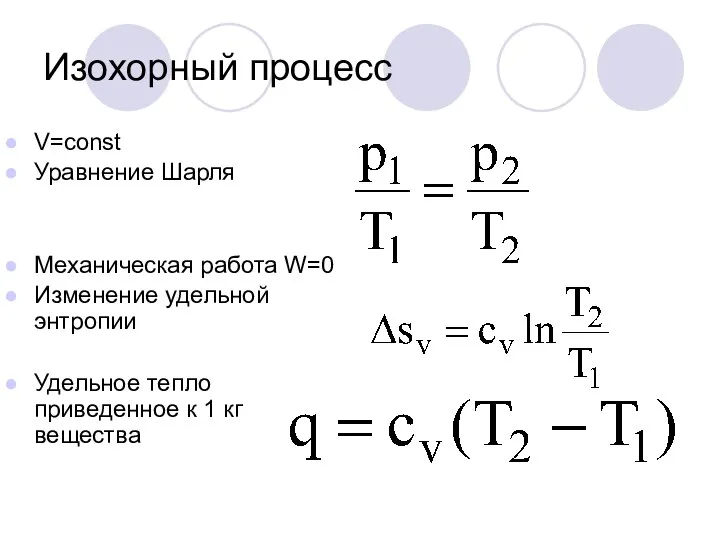 Изохорный процесс V=const Уравнение Шарля Механическая работа W=0 Изменение удельной энтропии