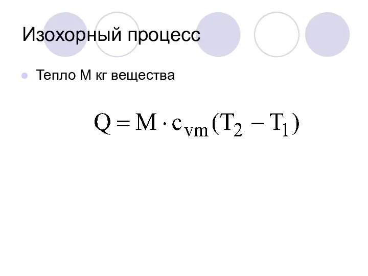 Изохорный процесс Тепло М кг вещества