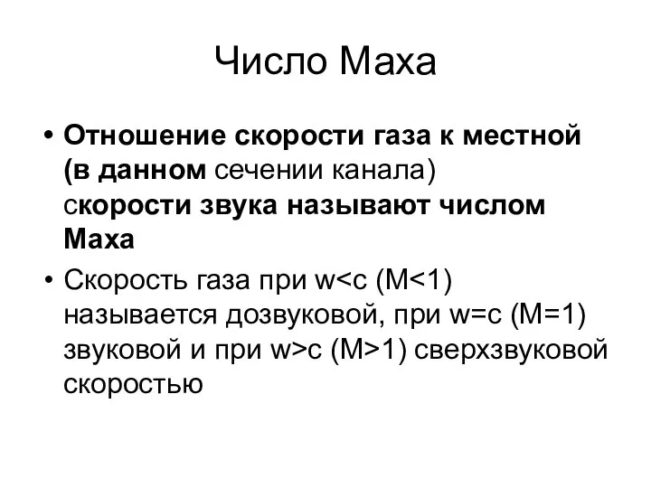 Число Маха Отношение скорости газа к местной (в данном сечении канала)