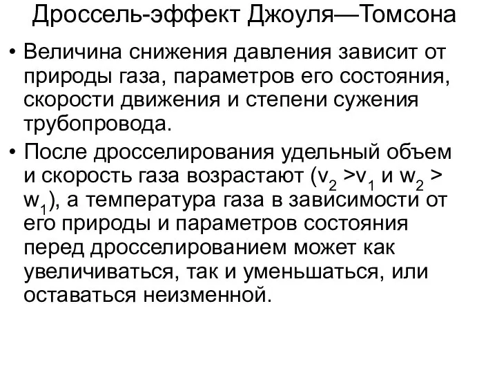 Величина снижения давления зависит от природы газа, параметров его состояния, скорости