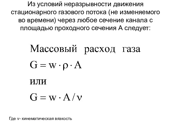 Из условий неразрывности движения стационарного газового потока (не изменяемого во времени)