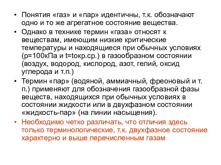 Понятия «газ» и «пар» идентичны, т.к. обозначают одно и то же