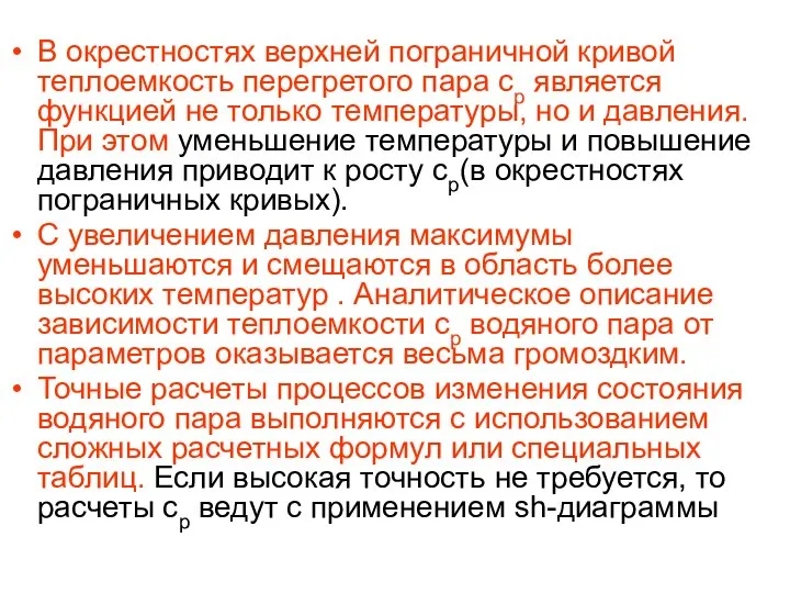 В окрестностях верхней пограничной кривой теплоемкость перегретого пара ср является функцией