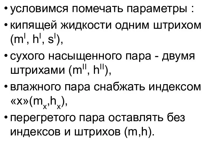 условимся помечать параметры : кипящей жидкости одним штрихом (mI, hI, sI),