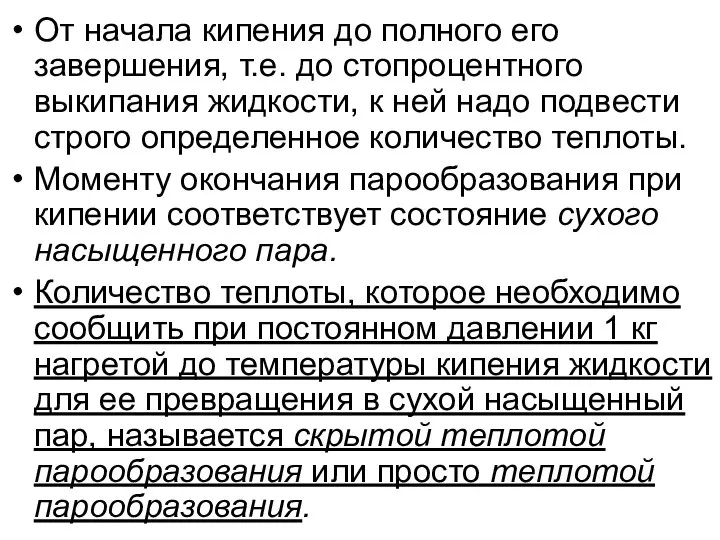 От начала кипения до полного его завершения, т.е. до стопроцентного выкипания