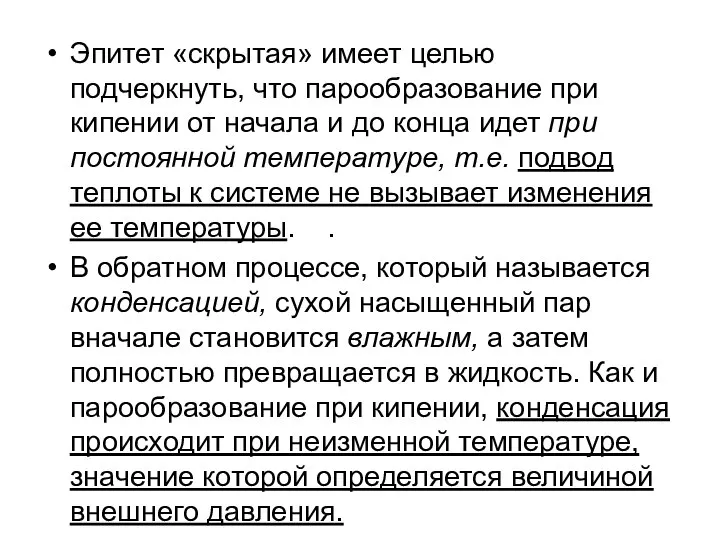 Эпитет «скрытая» имеет целью подчеркнуть, что парообразование при кипении от начала