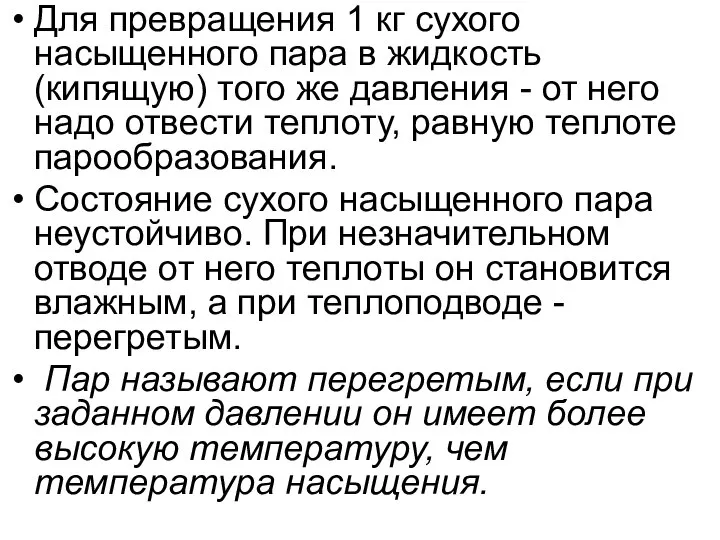 Для превращения 1 кг сухого насыщенного пара в жидкость (кипящую) того