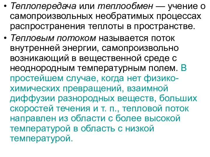 Теплопередача или теплообмен — учение о самопроизвольных необратимых процессах распространения теплоты