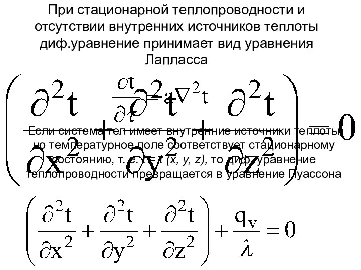 Если система тел не содержит внутренних источников теплоты (qv = 0),то