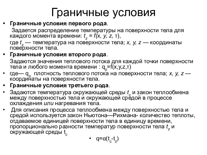 Граничные условия Граничные условия первого рода. Задается распределение температуры на поверхности