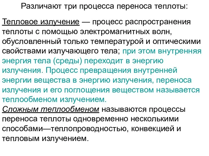 Различают три процесса переноса теплоты: Теплопроводность (кондукция)—процесс распространения энергии только вследствие