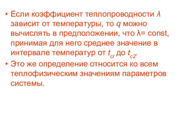 Если коэффициент теплопроводности λ зависит от температуры, то q можно вычислять