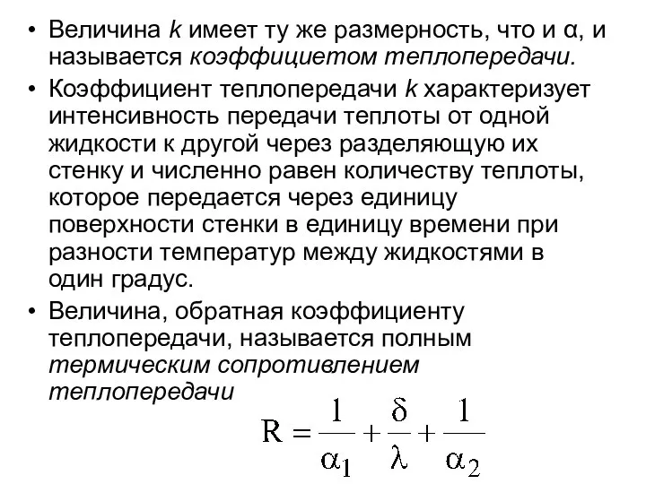 Величина k имеет ту же размерность, что и α, и называется