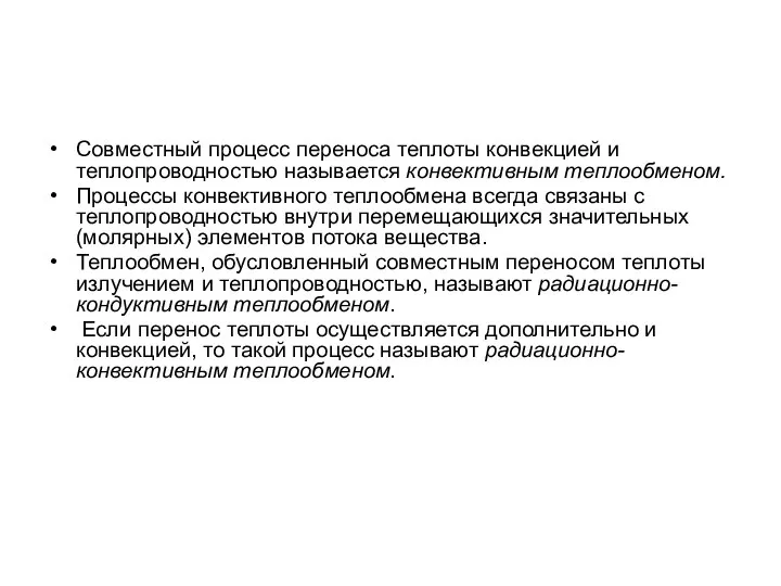 Совместный процесс переноса теплоты конвекцией и теплопроводностью называется конвективным теплообменом. Процессы