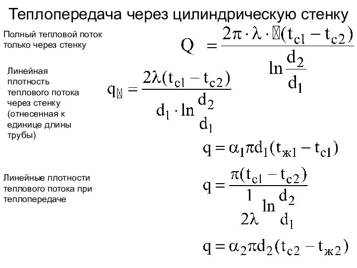 Теплопередача через цилиндрическую стенку Полный тепловой поток только через стенку Линейная