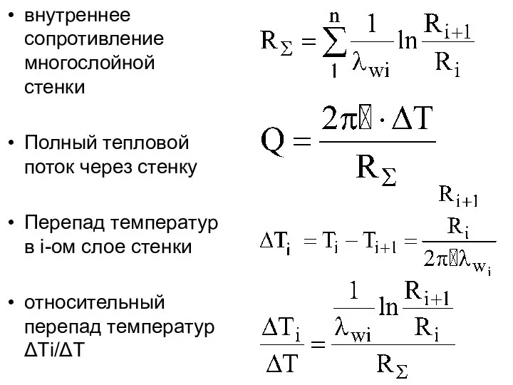 внутреннее сопротивление многослойной стенки Полный тепловой поток через стенку Перепад температур