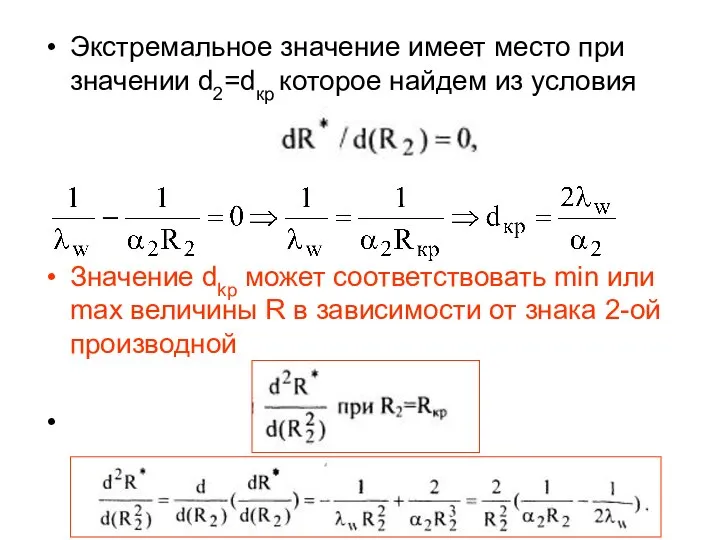 Экстремальное значение имеет место при значении d2=dкр которое найдем из условия