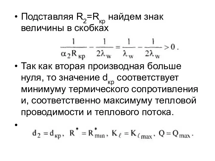 Подставляя R2=Rкр найдем знак величины в скобках Так как вторая производная