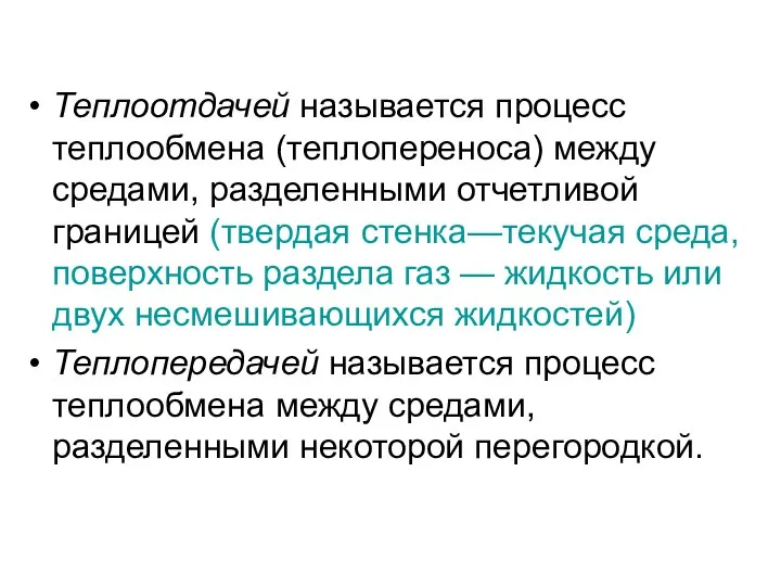 Теплоотдачей называется процесс теплообмена (теплопереноса) между средами, разделенными отчетливой границей (твердая