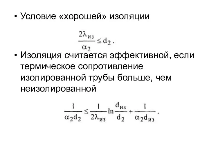 Условие «хорошей» изоляции Изоляция считается эффективной, если термическое сопротивление изолированной трубы больше, чем неизолированной