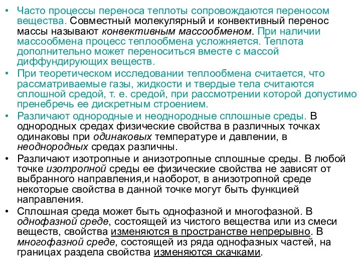 Часто процессы переноса теплоты сопровождаются переносом вещества. Совместный молекулярный и конвективный