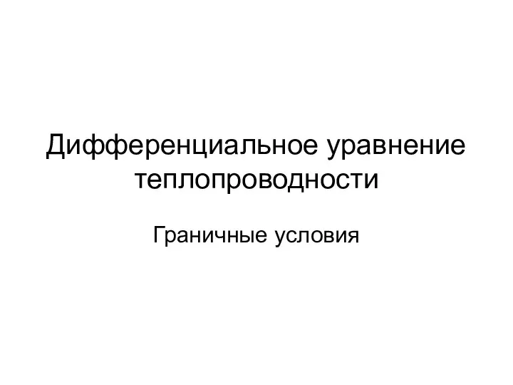 Дифференциальное уравнение теплопроводности Граничные условия