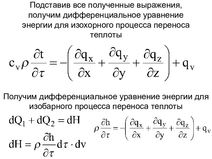 Подставив все полученные выражения, получим дифференциальное уравнение энергии для изохорного процесса