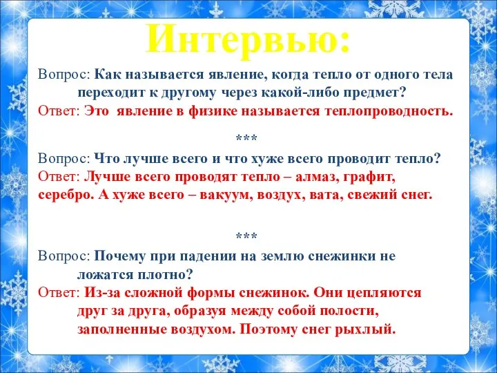 Интервью: Вопрос: Как называется явление, когда тепло от одного тела переходит