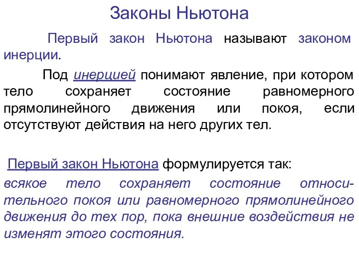 Законы Ньютона Первый закон Ньютона называют законом инерции. Под инерцией понимают